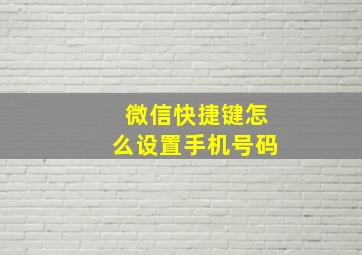 微信快捷键怎么设置手机号码