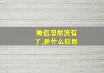 微信忽然没有了,是什么原因