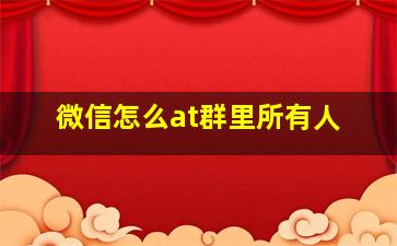 微信怎么at群里所有人