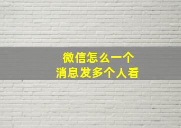 微信怎么一个消息发多个人看