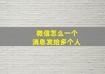 微信怎么一个消息发给多个人