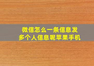 微信怎么一条信息发多个人信息呢苹果手机