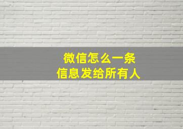 微信怎么一条信息发给所有人