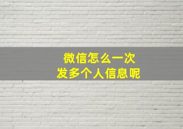 微信怎么一次发多个人信息呢