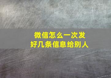 微信怎么一次发好几条信息给别人