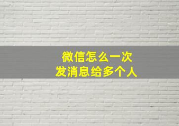 微信怎么一次发消息给多个人