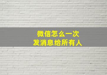 微信怎么一次发消息给所有人