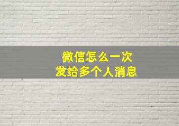 微信怎么一次发给多个人消息