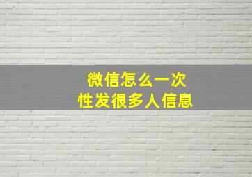 微信怎么一次性发很多人信息