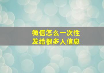 微信怎么一次性发给很多人信息