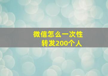 微信怎么一次性转发200个人