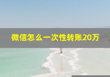 微信怎么一次性转账20万