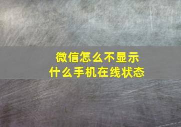 微信怎么不显示什么手机在线状态