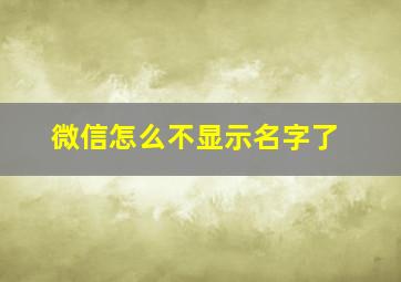 微信怎么不显示名字了