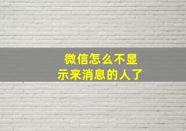 微信怎么不显示来消息的人了