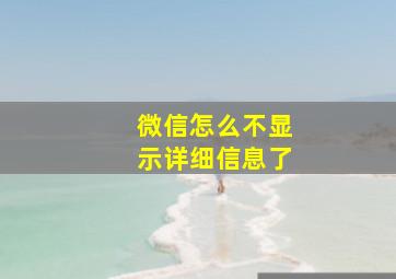 微信怎么不显示详细信息了