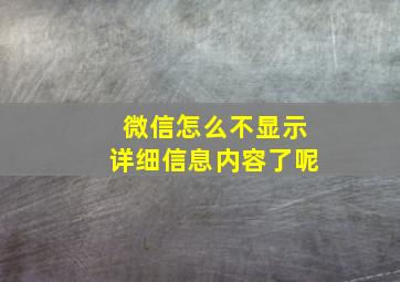 微信怎么不显示详细信息内容了呢