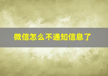 微信怎么不通知信息了