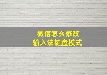 微信怎么修改输入法键盘模式