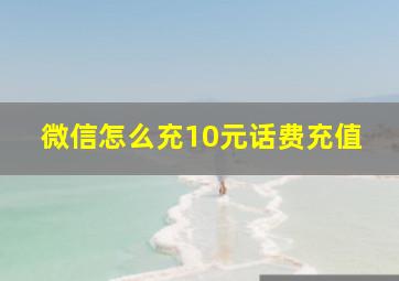 微信怎么充10元话费充值