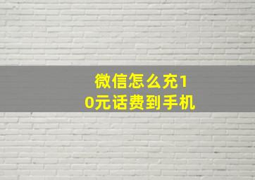 微信怎么充10元话费到手机