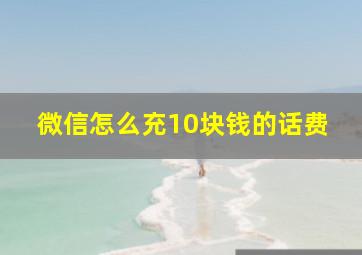 微信怎么充10块钱的话费