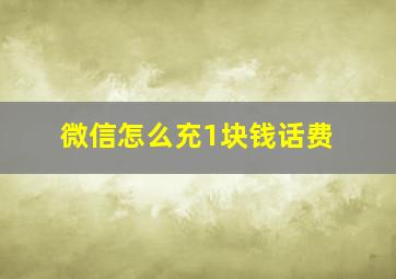 微信怎么充1块钱话费