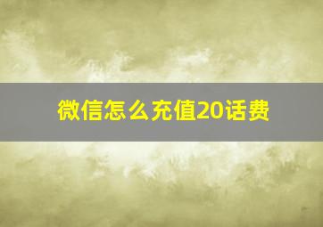 微信怎么充值20话费