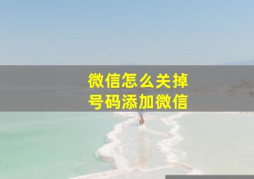 微信怎么关掉号码添加微信