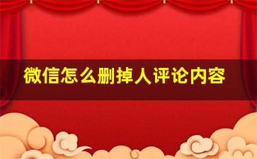 微信怎么删掉人评论内容