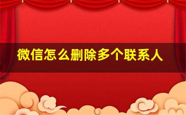 微信怎么删除多个联系人