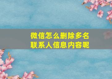 微信怎么删除多名联系人信息内容呢