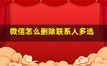 微信怎么删除联系人多选