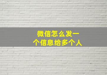 微信怎么发一个信息给多个人