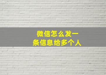 微信怎么发一条信息给多个人