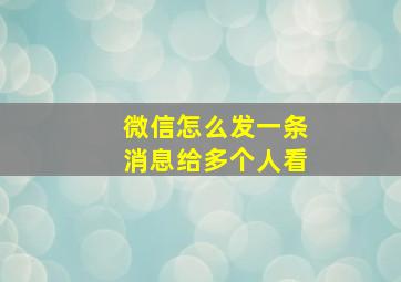 微信怎么发一条消息给多个人看