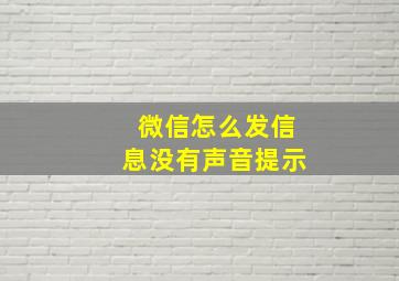 微信怎么发信息没有声音提示