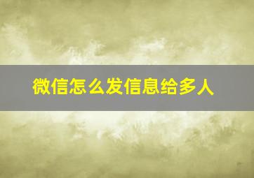 微信怎么发信息给多人