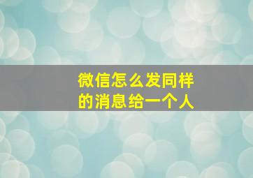 微信怎么发同样的消息给一个人