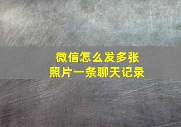 微信怎么发多张照片一条聊天记录