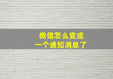 微信怎么变成一个通知消息了