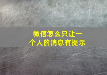 微信怎么只让一个人的消息有提示