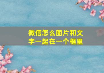 微信怎么图片和文字一起在一个框里