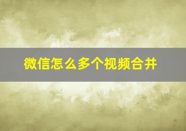 微信怎么多个视频合并