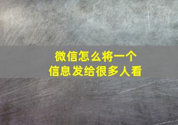 微信怎么将一个信息发给很多人看