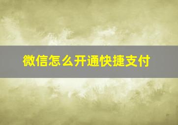 微信怎么开通快捷支付