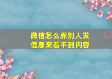 微信怎么弄别人发信息来看不到内容