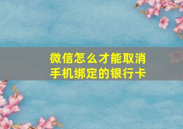 微信怎么才能取消手机绑定的银行卡