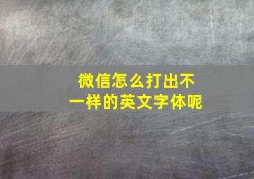 微信怎么打出不一样的英文字体呢