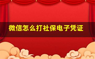 微信怎么打社保电子凭证